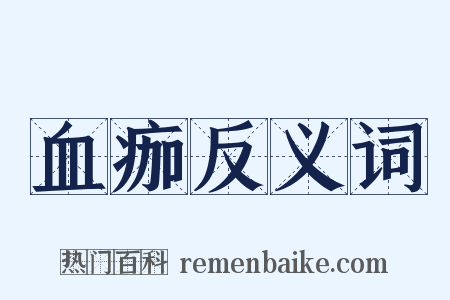 血痂反义词是什么意思的图片